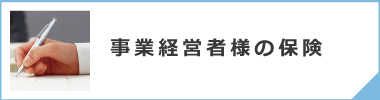 事業経営者の保険