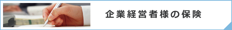 事業経営者の保険