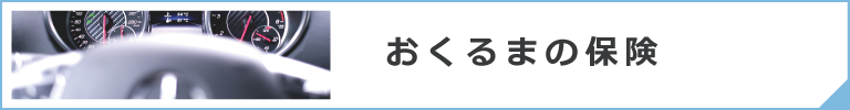 おくるまの保険