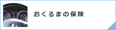 おくるまの保険
