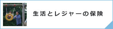 生活とレジャーの保険・サービス