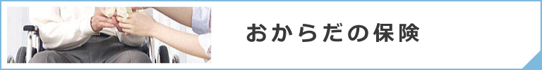 からだの保険