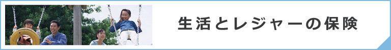 生活とレジャーの保険・サービス