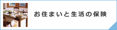 お住まいと生活の保険