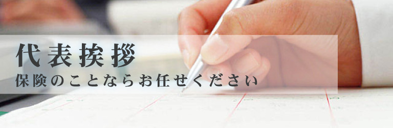 アイディアル保険代表挨拶